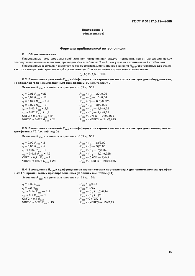 Страница 19 ГОСТ Р 51317.3.12-2006