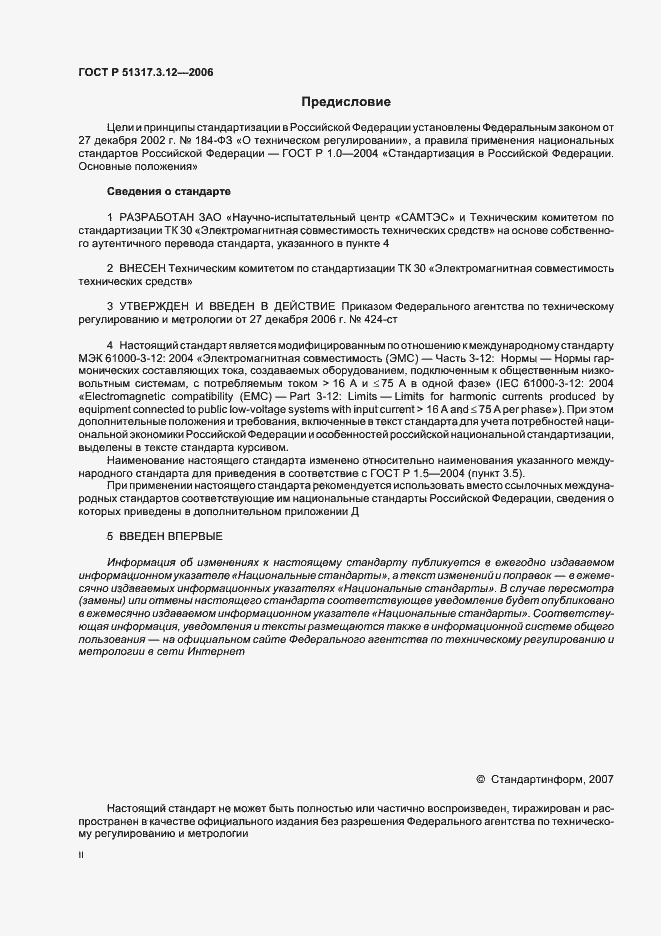 Страница 2 ГОСТ Р 51317.3.12-2006