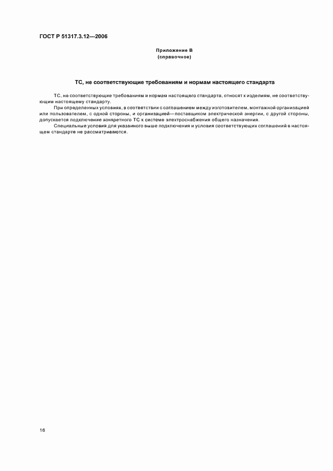 Страница 20 ГОСТ Р 51317.3.12-2006