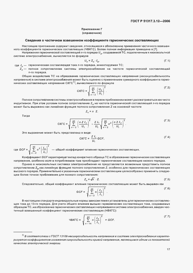 Страница 21 ГОСТ Р 51317.3.12-2006