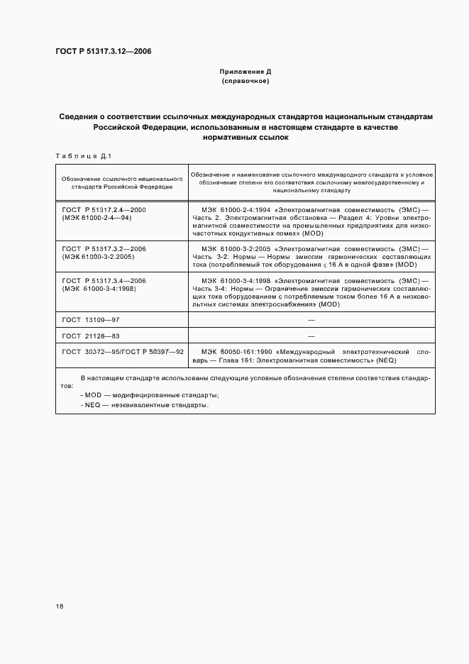 Страница 22 ГОСТ Р 51317.3.12-2006