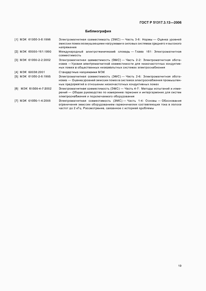 Страница 23 ГОСТ Р 51317.3.12-2006
