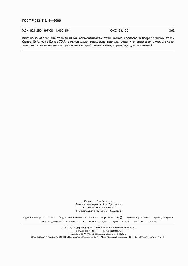 Страница 24 ГОСТ Р 51317.3.12-2006