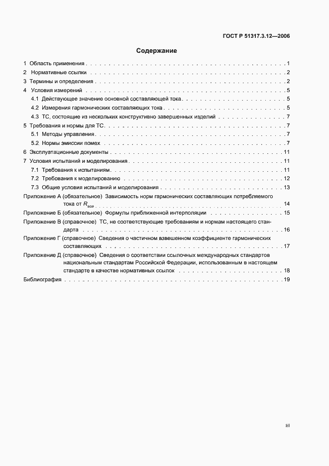 Страница 3 ГОСТ Р 51317.3.12-2006