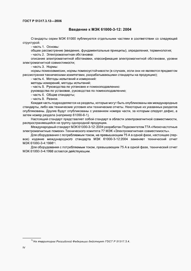 Страница 4 ГОСТ Р 51317.3.12-2006