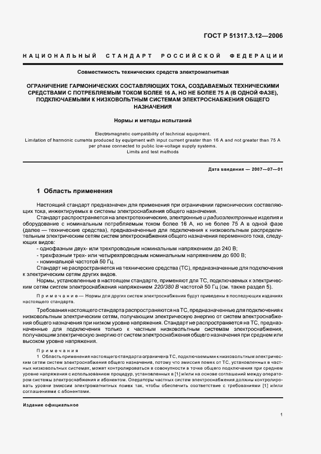 Страница 5 ГОСТ Р 51317.3.12-2006