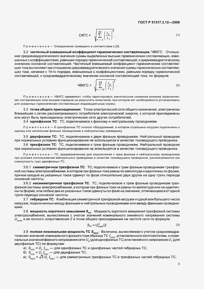 Страница 7 ГОСТ Р 51317.3.12-2006