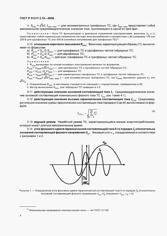 Страница 8 ГОСТ Р 51317.3.12-2006