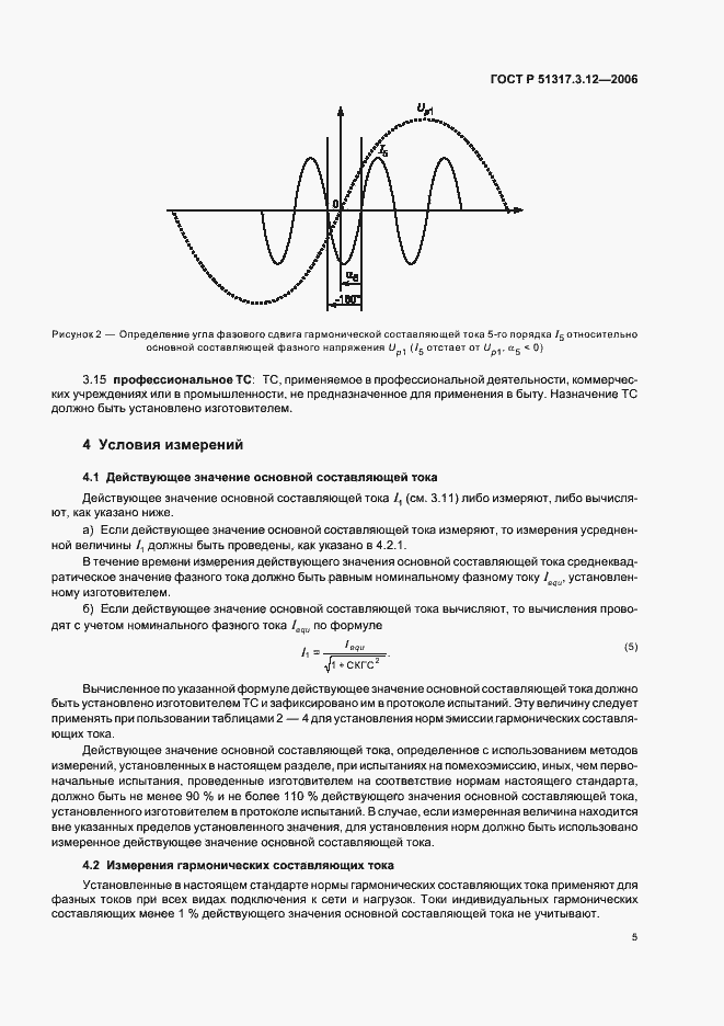Страница 9 ГОСТ Р 51317.3.12-2006