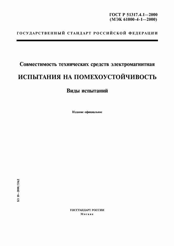 Страница 1 ГОСТ Р 51317.4.1-2000