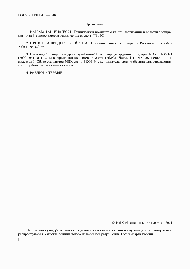Страница 2 ГОСТ Р 51317.4.1-2000