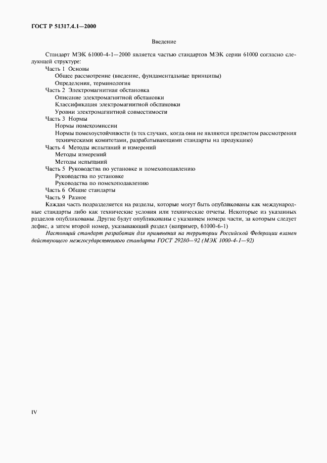 Страница 4 ГОСТ Р 51317.4.1-2000