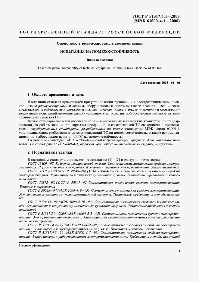 Страница 6 ГОСТ Р 51317.4.1-2000