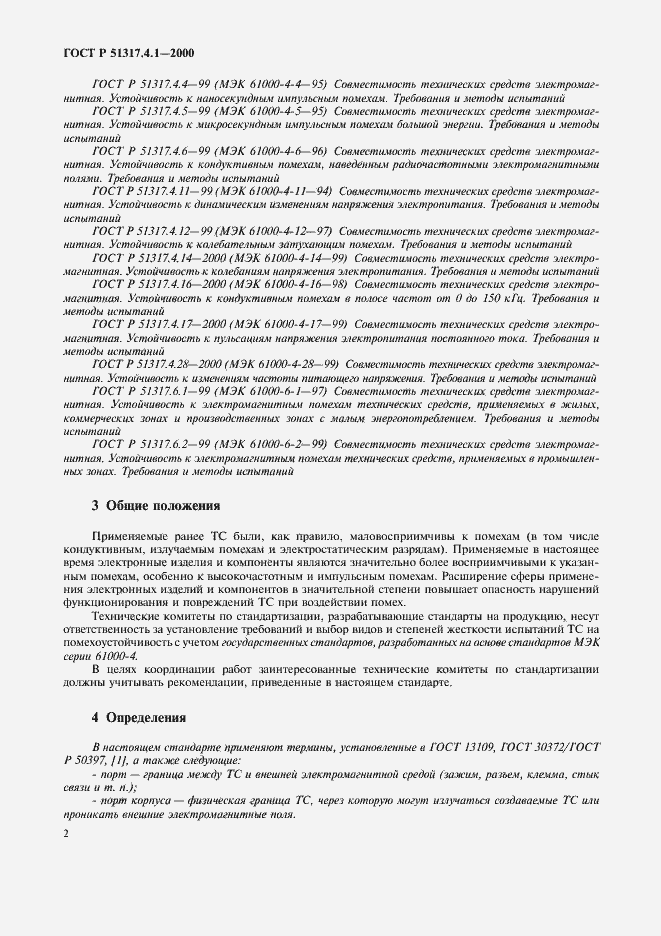 Страница 7 ГОСТ Р 51317.4.1-2000
