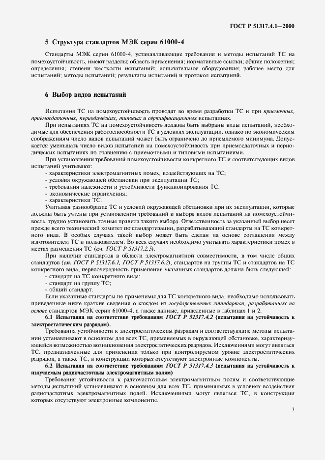 Страница 8 ГОСТ Р 51317.4.1-2000