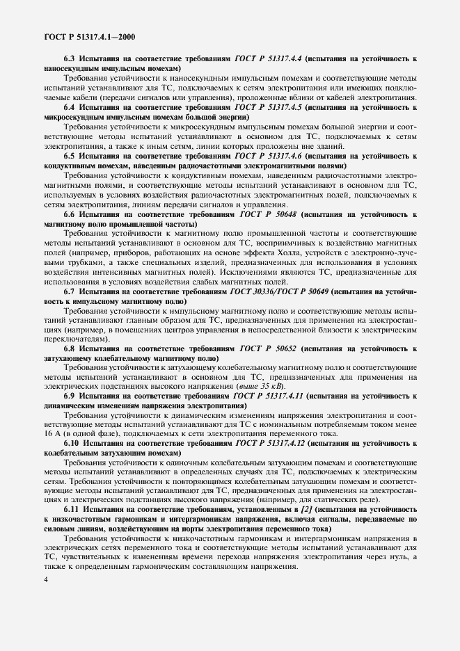 Страница 9 ГОСТ Р 51317.4.1-2000