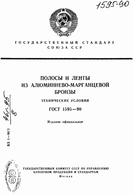 Страница 1 ГОСТ 1595-90