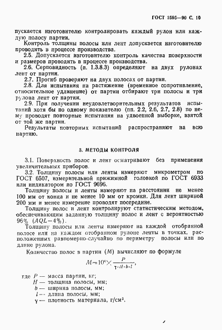 Страница 11 ГОСТ 1595-90