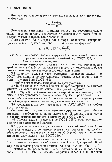 Страница 12 ГОСТ 1595-90