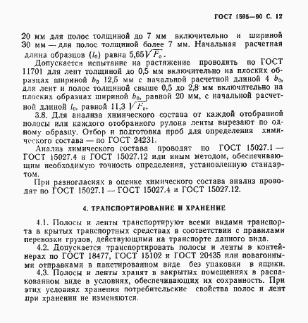 Страница 13 ГОСТ 1595-90