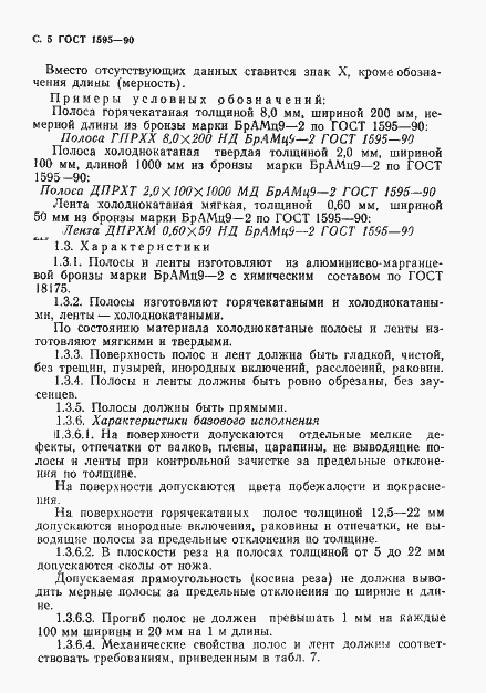 Страница 6 ГОСТ 1595-90
