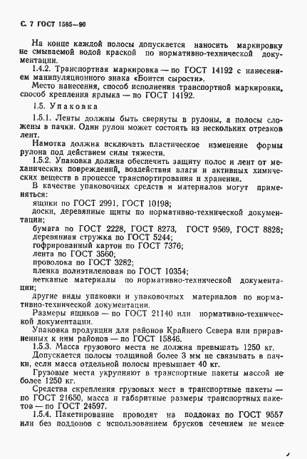 Страница 8 ГОСТ 1595-90