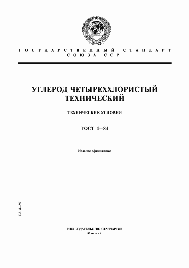 Страница 1 ГОСТ 4-84