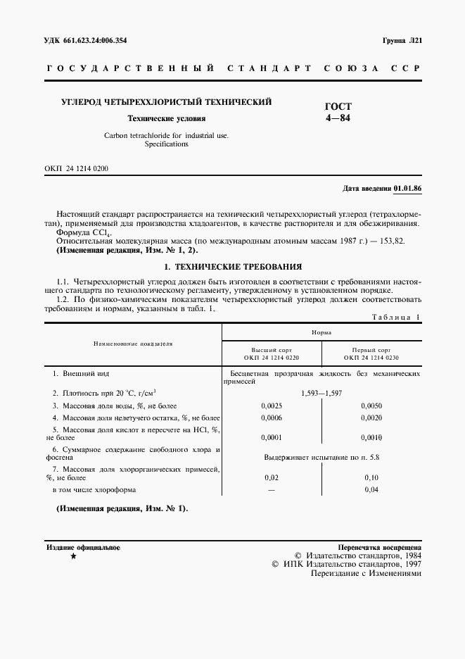 Страница 2 ГОСТ 4-84