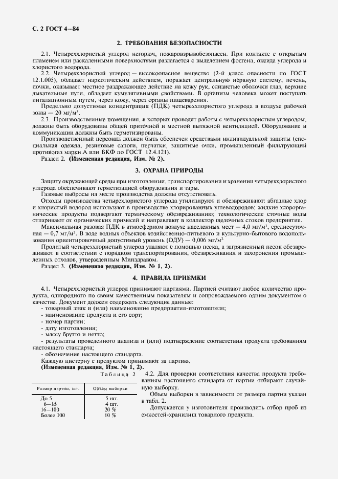 Страница 3 ГОСТ 4-84