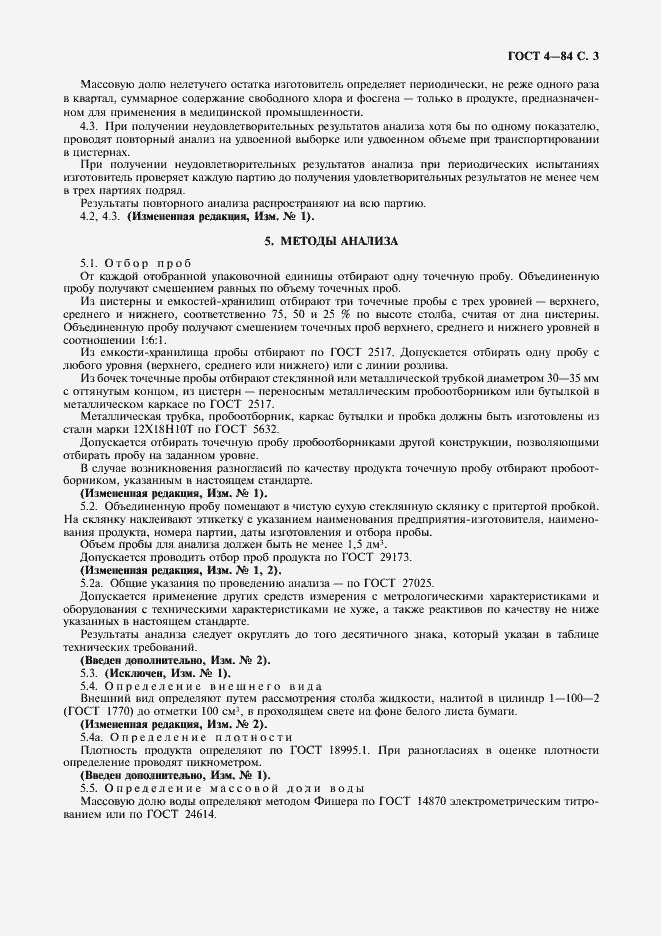 Страница 4 ГОСТ 4-84