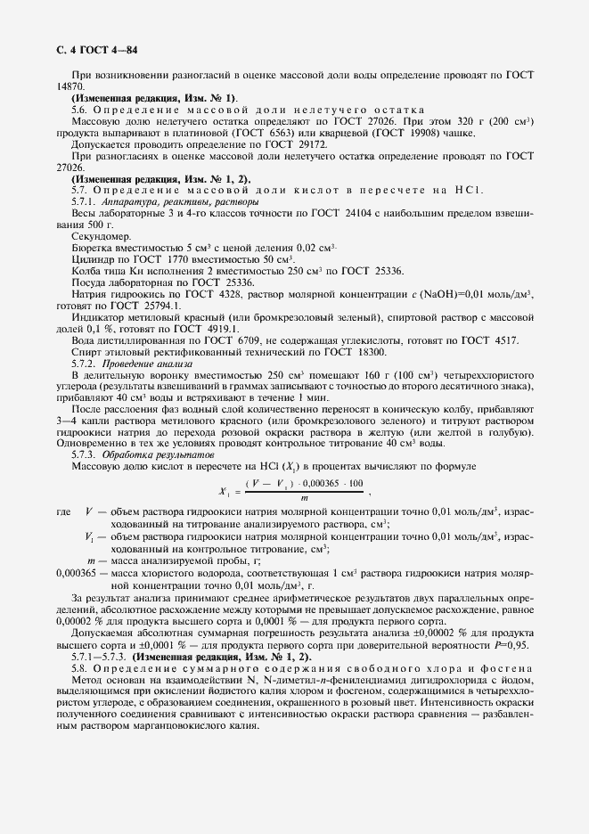 Страница 5 ГОСТ 4-84
