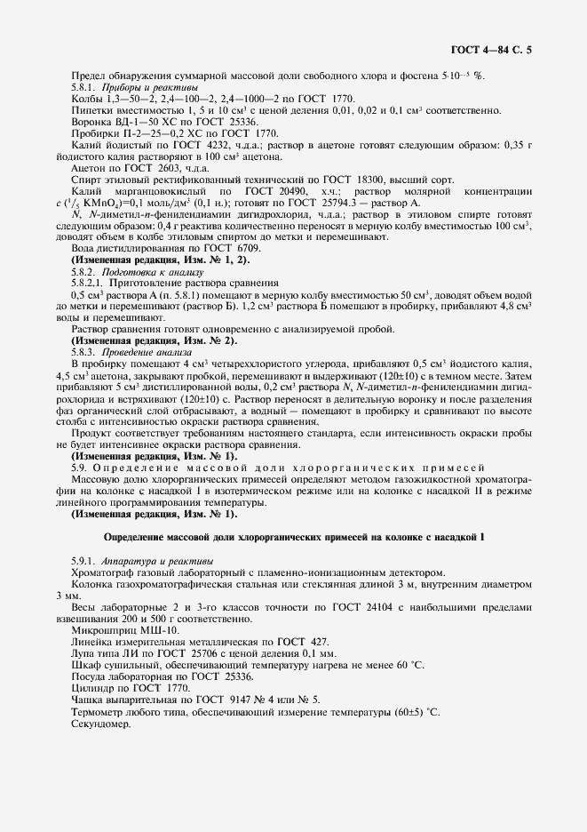 Страница 6 ГОСТ 4-84