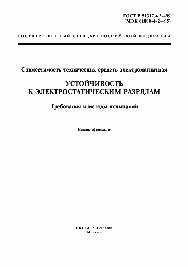 Страница 1 ГОСТ Р 51317.4.2-99