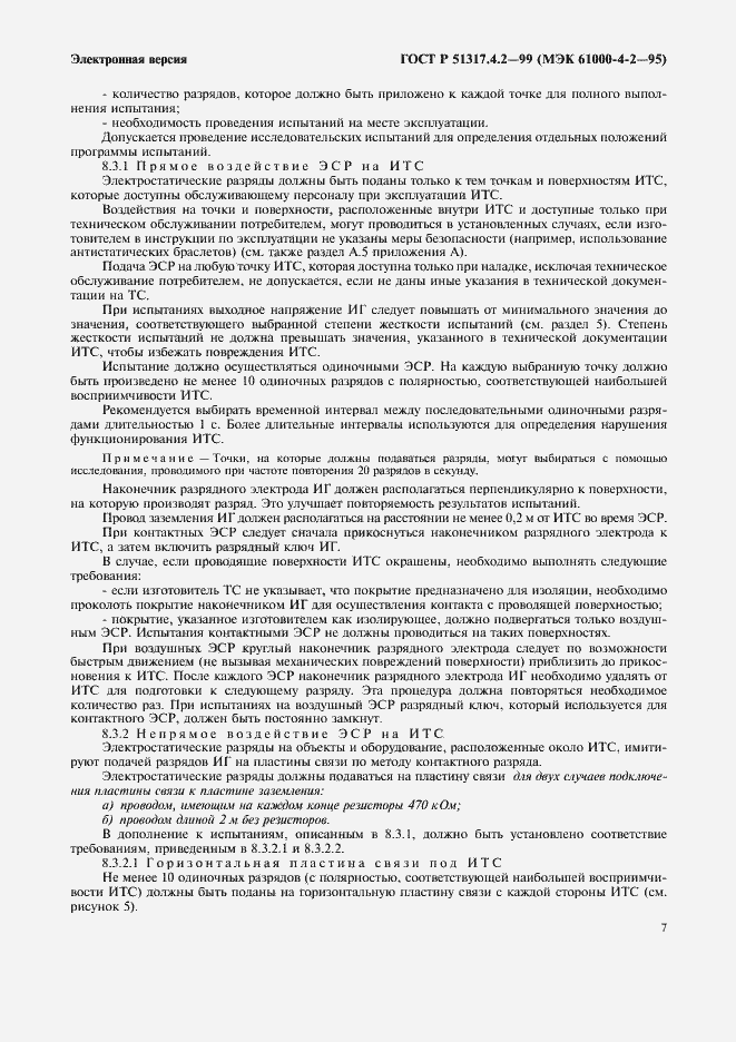 Страница 11 ГОСТ Р 51317.4.2-99