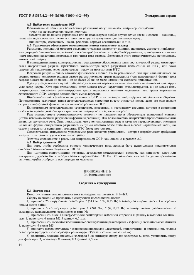 Страница 18 ГОСТ Р 51317.4.2-99