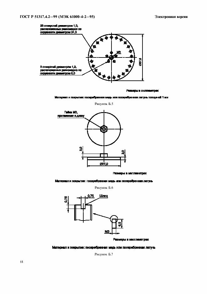 Страница 22 ГОСТ Р 51317.4.2-99