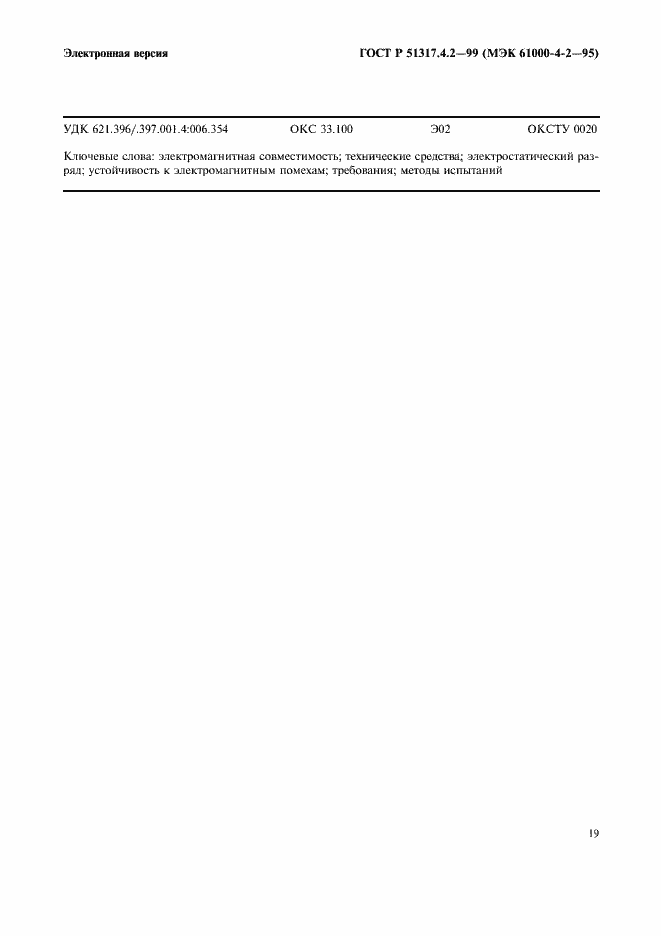 Страница 23 ГОСТ Р 51317.4.2-99