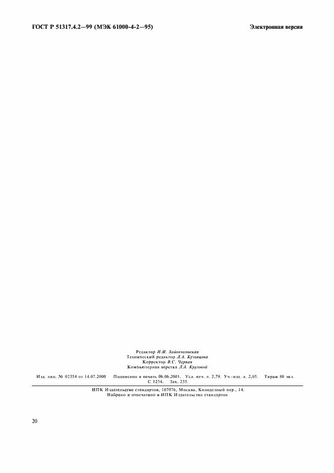 Страница 24 ГОСТ Р 51317.4.2-99