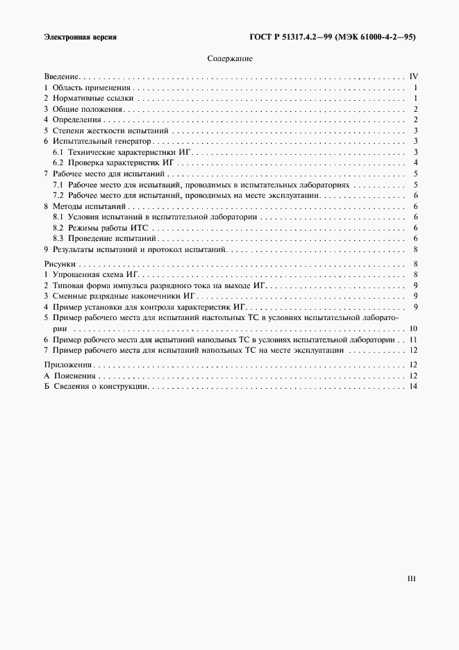 Страница 3 ГОСТ Р 51317.4.2-99