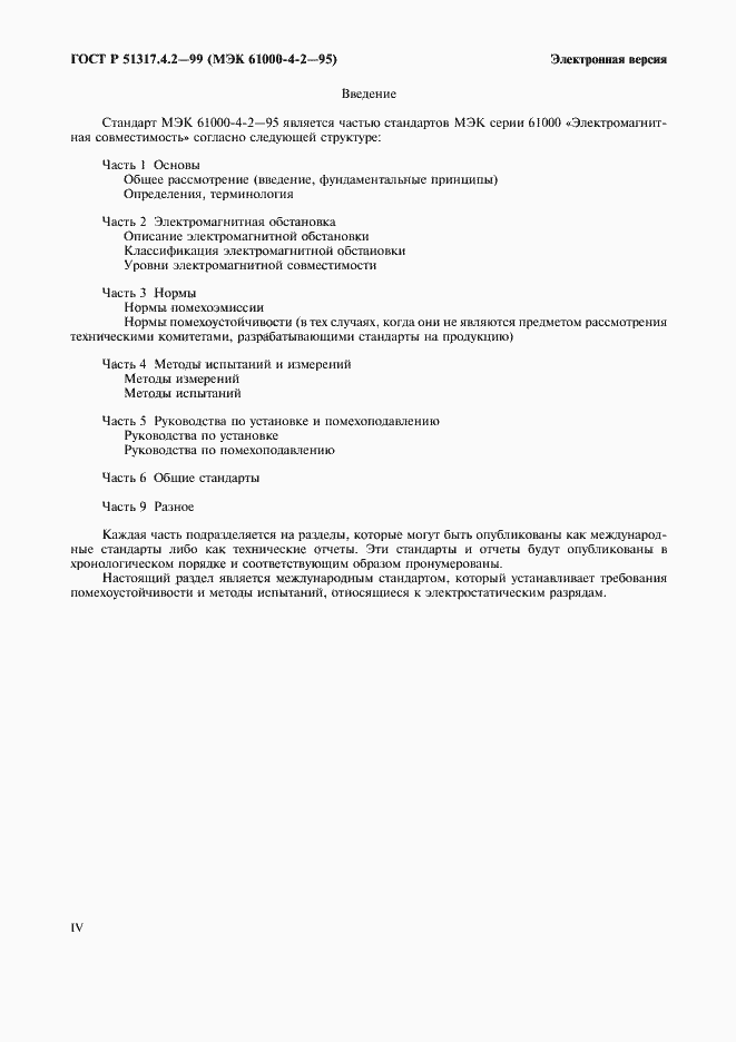 Страница 4 ГОСТ Р 51317.4.2-99