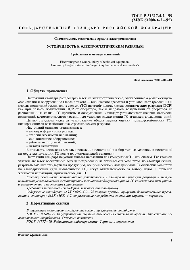 Страница 5 ГОСТ Р 51317.4.2-99