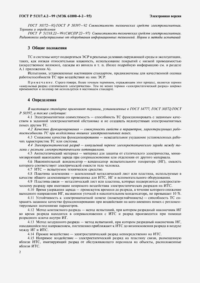 Страница 6 ГОСТ Р 51317.4.2-99