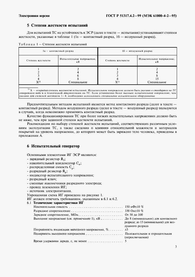 Страница 7 ГОСТ Р 51317.4.2-99
