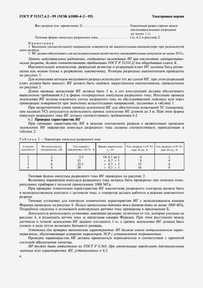 Страница 8 ГОСТ Р 51317.4.2-99