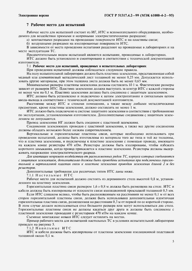 Страница 9 ГОСТ Р 51317.4.2-99