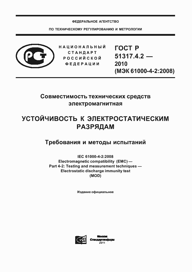 Страница 1 ГОСТ Р 51317.4.2-2010