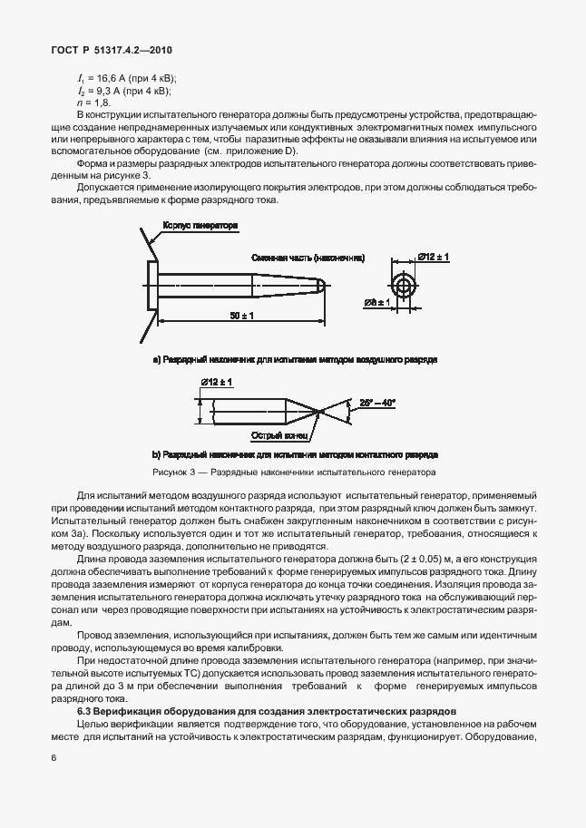 Страница 12 ГОСТ Р 51317.4.2-2010