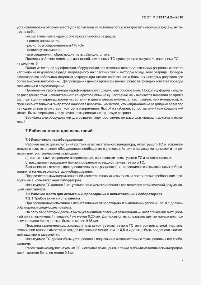 Страница 13 ГОСТ Р 51317.4.2-2010