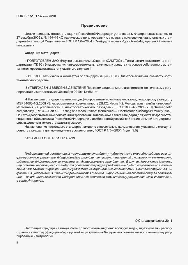Страница 2 ГОСТ Р 51317.4.2-2010
