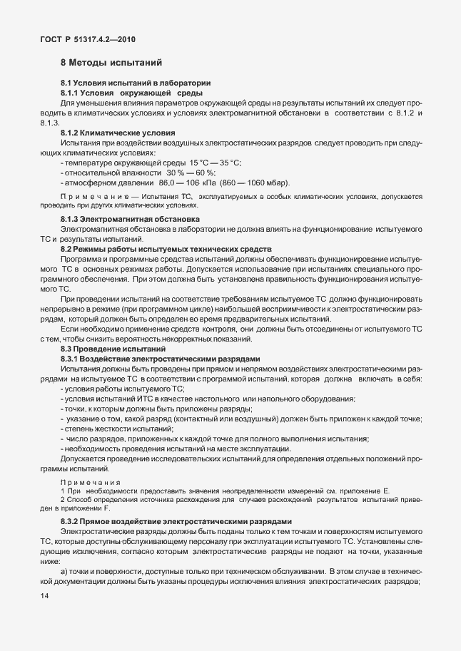 Страница 20 ГОСТ Р 51317.4.2-2010